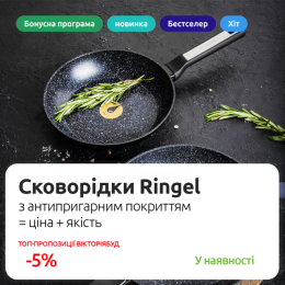 Сковорідки Ringel — антипригарний посуд для щоденного готування